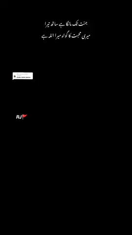 Replying to @khan_zadii38 جنت تک مانگا ہے ساتھ تیرا میری محبت کا گواہ میرا اللہ ہے#1view #fyp #fouryou #foryoupage #RJ🚩 @جاناں🫀 