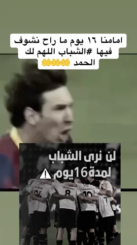١٦ يوم بدون الشباب ١٦ يوم بدون جلطات اللهم لك الحمد 🤲🤲🤲#الشباب #يلا_شباب #شيخ_الاندية #thesaudileague #اكسبلور 