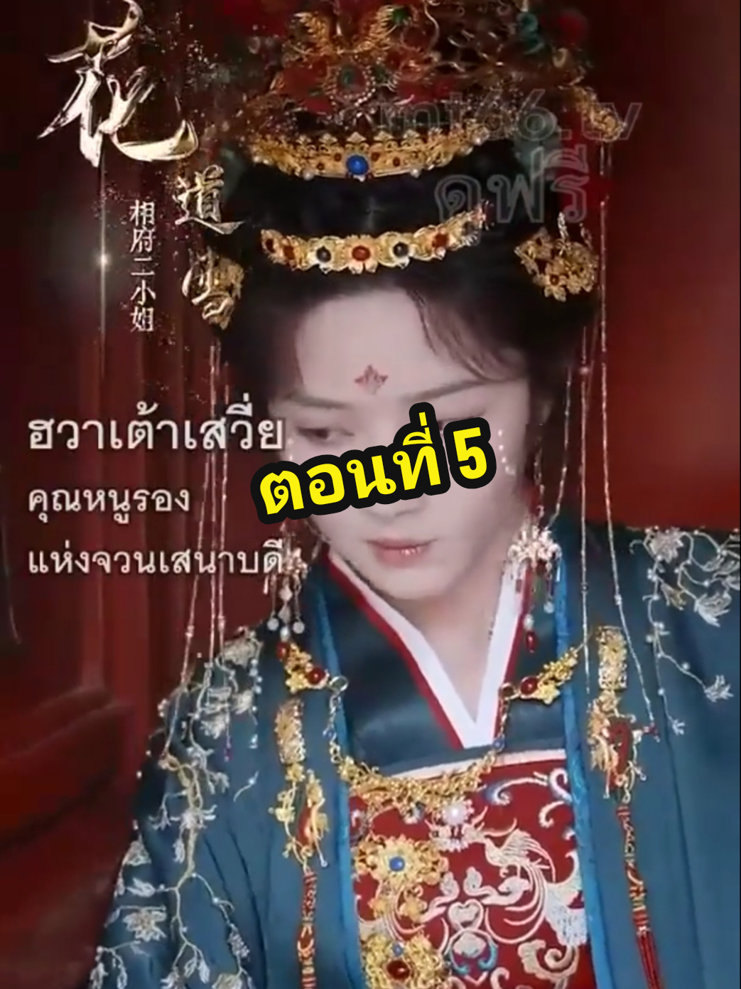 ฮวาเต้าเสวี่ยสายลับทะลุมิติ ตอนที่5 #ฮวาเต้าเสวี่ยสายลับทะลุมิติ 