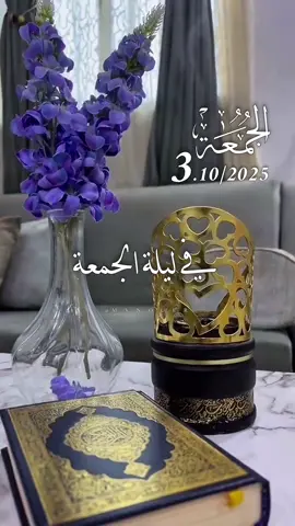 دعاء ليلة الجمعة 03/10/2025 🌸🌷🌹 #دعاء_ليلة_الجمعة #جمعة_مباركة #اللهم_امين_يارب_العالمين #alrihanii #اللهم_صلي_على_نبينا_محمد 