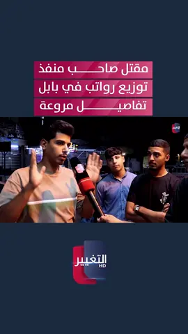 تفاصيل مروعة يرويها شهود عيان عن مقتل صاحب منفذ توزيع رواتب في بابل #العراق  #بابل  #قناة_التغيير_الفضائية