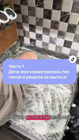 #трешистории #семья #доча #немыться #запах 