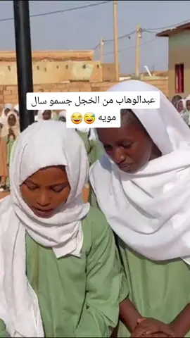 عبدالوهاب من الخجل جسمو سال مويه 😅😂#سودانيز_تيك_توك_مشاهير_السودان 