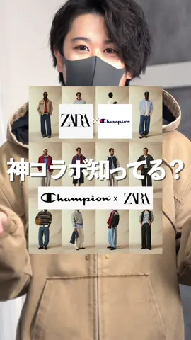 ユニクロ×Needlesが話題だけど 個人的にはザラ×チャンピオンのがアツいと思う🤔 #zara #champion #uniqlo #メンズファッション #秋冬コーデ 
