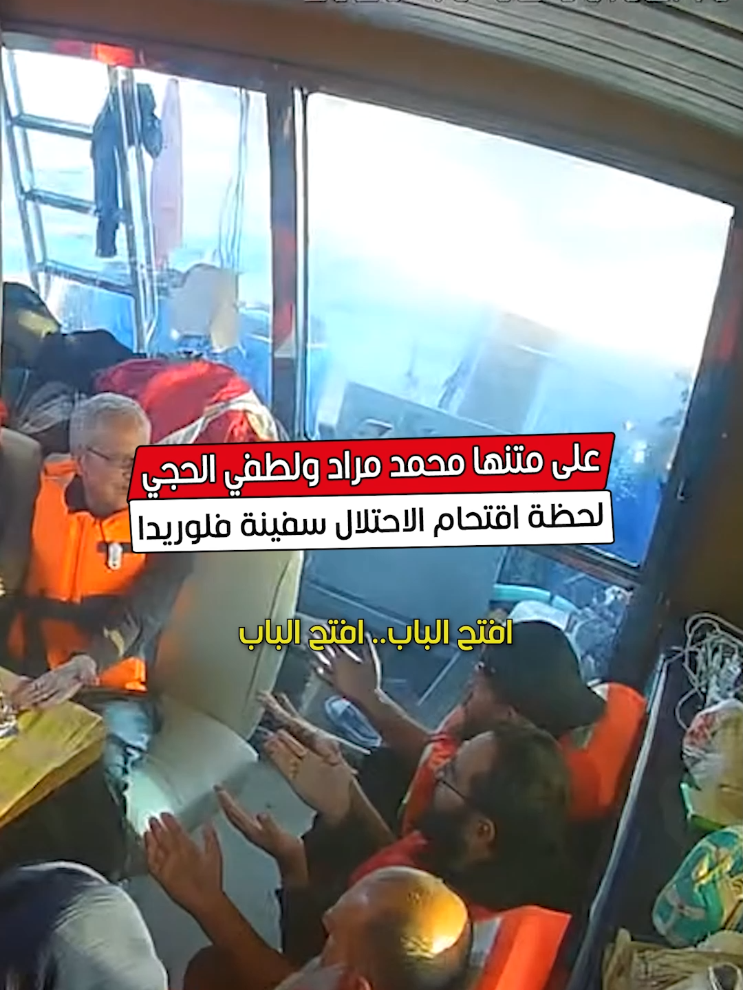 على متنها محمد مراد ولطفي الحجي.. لحظة اقتحام الاحتلال سفينة فلوريدا #أسطول_الصمود #MosaïqueFM🌐🇹🇳 #تونس