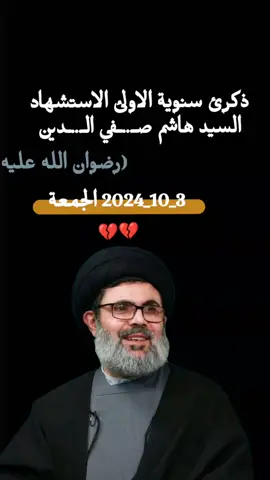 #ذكرى_استشهاد_السيد #هاشم #انا_علئ_العهد #عظم_الله_اجورنا_واجوركم_بهذا_المصاب #اللهم_صل_على_محمد_وآل_محمد 