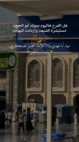 اَلسَّلامُ عَلَيْكَ يا اَبَا الاِْمامِ الْمُنْتَظَرِ، #متباركين_يا_شيعة_؏ـلي🦋💕 #ولادة_الإمام_الحسن_العسكري🤍 #١٠ربيع_الثاني #ليلة_الجمعة  . . . . . . . . #تصاميمçayır_gözlü 