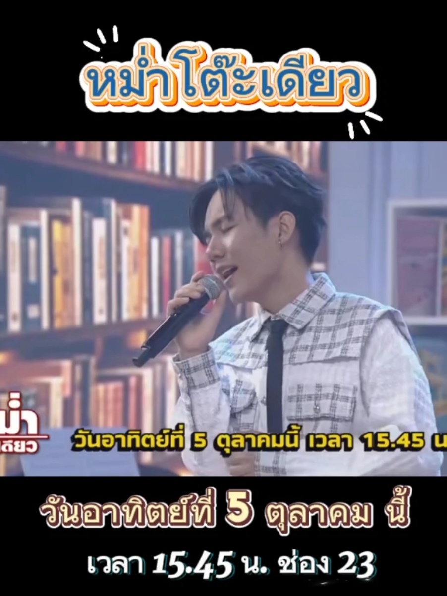 หม่ำโต๊ะเดียว วันอาทิตย์ที่ 5 ต.ค.นี้รอติดตามชมน้องลีโอและพี่ฟอร์มกันค่า #ลีโออธิป #ฟอร์มชลพิพรรธน์ #รักเข้าไส้ #หนังสือที่ไม่มีตอนจบ #ยุ้งข้าวเรคคอร์ด 