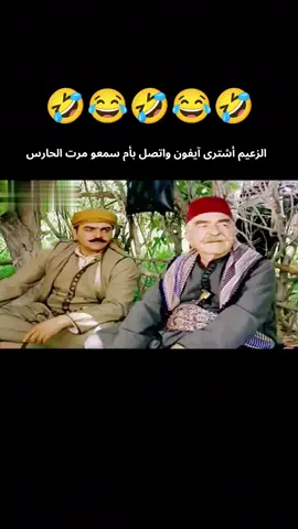 الزعيم أشترى آيفون  تحشيش باب الحارة الجزء الاول #باب_الحارة #نقطنا_سكوتك تابعوني على تيك توك #سوريا #الأردن #تركيا #العراق #السعودية #لبنان #باب_الحارة #تحشيش #كوميدي #لايك (دز متابعة )🥹✅ أم_سمعو_مرت_الحارس #باب_الحارة #نقطنا_سكوتك  #كوميدي #مين_سمير #لايك #الجزء_الثاني  #تحشيش #الجزء_الأول #الشعب_الصيني_مالو_حل  😅😅😅😅😅😅😅😅
