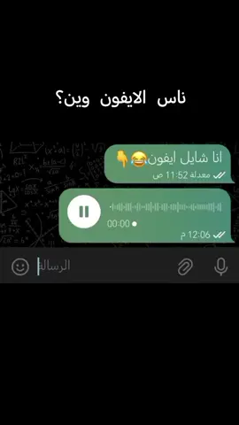 وووووووضح الايفون يا بشر😂✌️