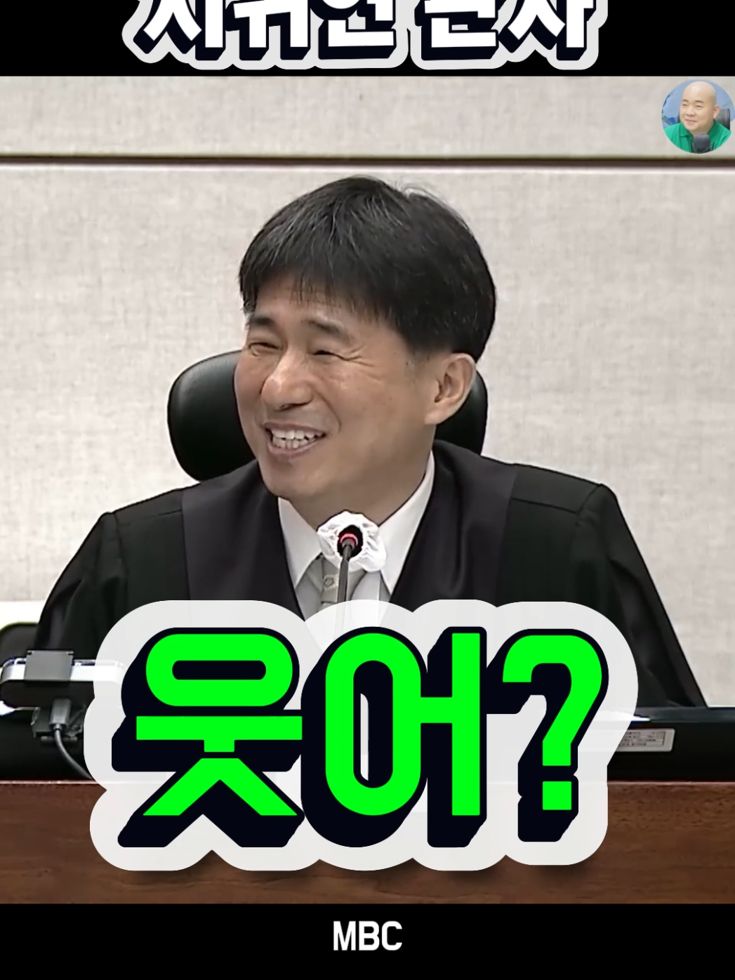 내란 재판이 웃깁니까? #지귀연판사 #내란재판 #지귀연재판 #윤석열재판 #지귀연룸살롱 