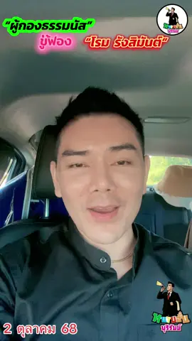 #ทนายอั๋นบุรีรัมย์ #พรรคภูมิใจไทย #พรรคเพื่อไทย #พรรคประชาชน #รังสิมันต์โรม 