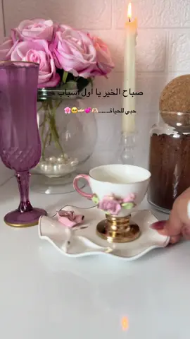 صباحات حلبيه 😌🌸#مختلفه_بتفاصيلي🕯 #الذوق❤️صباح_الخير #ملكة_القهوة👑☕️ #حلبيه #اعادة_النشر🔃 