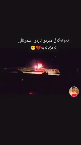 #😕🥺💔 #کۆتای_ھەمو_جیرۆکێک_مردنە💔 #ڕۆژێکدێت_ئێمەش_دەبین_بەیادگا #تازەیسەرقاڵیئەمژیانەیە #شکاوم💔🥀⚰ 