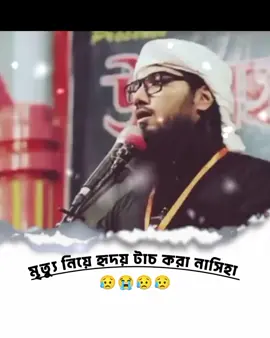 🥀মৃত্যু নিয়ে হৃদয় স্পর্শ করা নাসিহা 😭😭😭  #ইসলামিক_ভিডিও #আসিফ_আদনান_হাফিযাহুল্লাহ #asifadnan #মৃত্যু 