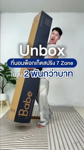 รีวิวที่จริงใจ ใครได้ใช้ลองแล้วมารีวิวกัน 💕🥰  #Babeที่นอนพ็อกเก็ตสปริง7Zone #solomonmattress  #ที่นอนโซโลม่อน #ที่นอนsolomon #ที่นอนเบบี้