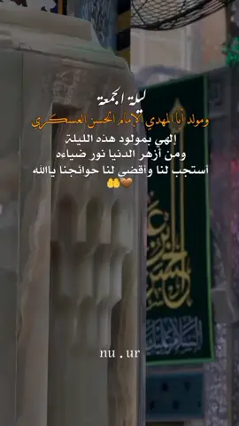#ليلة_الجمعة #ولادة_الإمام_الحسن_العسكري🤍 #١٠ربيع_الثاني #متباركين_يا_شيعة_؏ـلي🦋💕  . . . . . . #تصاميمçayır_gözlü 