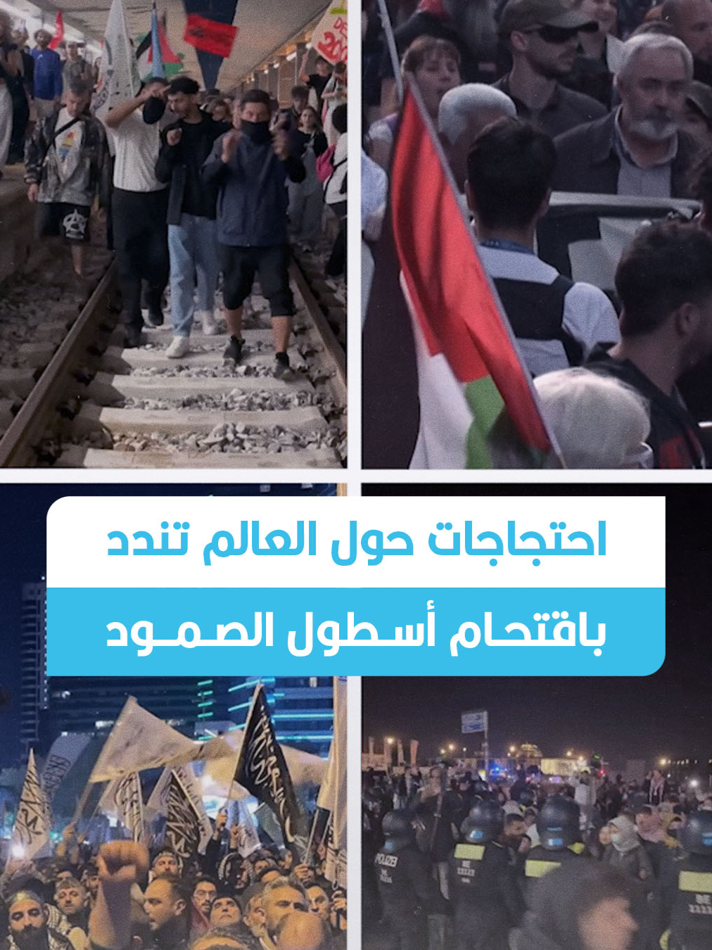 خرج محتجون في العديد من دول العالم، في مظاهرات منددة باقتـ.ـحام الجيش الإسرائيلي لأسطول الصمود العالمي المتجه لكـ.ـسر الحـ.ـصار عن غزة واعـ.ـتقال الناشطين المشاركين فيه، معتبرين هذه الخطوة اعتداءً على الحق في إيصال المساعدات الإنسانية، وذلك في ساعات مبكرة من يوم 2 أكتوبر/تشرين الأول 2025. في إيطاليا، دعت النقابات إلى إضراب عام تضامناً مع الأسطول، واحتشد المتظاهرون في روما ونابولي ومدن عدة، معلنين أن الاعتراض الإسرائيلي يمثل خرقاً للقانون الدولي. وفي تركيا، شهدت عدد من الولايات مثل إسطنبول وأنقرة وغازي عنتاب مظاهرات أمام السفارات والقنصليات، رفع فيها المتظاهرون الأعلام الفلسطينية والتركية، مطالبين بالإفراج عن مواطنيهم ضمن الأسطول ووقف العنـ.ـف البحري. كما شهدت  العاصمة الألمانية برلين مظاهرة أمام محطة القطار الرئيسية احتجاجاً على اقتحام السفن، حيث رفع المحتجون شعارات ضد إسرائيل وتندد بسياسات حكومتها تجاه غزة. وفي تونس، نظمت وقفة تضامنية أمام المسرح البلدي شارك فيها العشرات من المحتجين، تنديداً بالاعتراض الإسرائيلي للأسطول، مؤكدين دعمهم للجهود التي تهدف لكـ.ـسر الحـ.ـصار عن غزة. كان أسطول الصمود العالمي الذي يشارك فيه أكثر من 500 ناشط من 40 دولة على متن 50 سفينة، في طريقه لكسر الحـ.ـصار الإسرائيلي المستمر على قطاع غزة، فيما يضم في صفوفه اتحاد أسطول الحرية، وحركة غزة العالمية، وقافلة الصمود، ومنظمة 