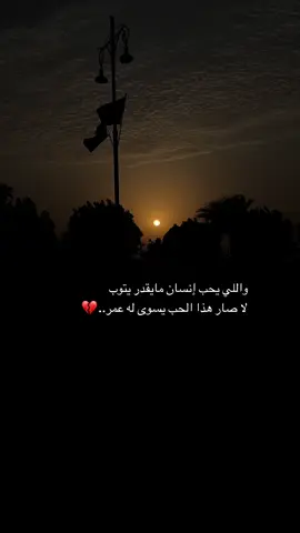 اللي يحب الشمس يبكيه الغروب.💔🥀#الزعاق #ابوصبا #explore #تصويري #fypシ 