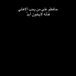 حافظو على من يحب الاهلي#ايبانيزودميرال💚🔥💀 #وعبر_الزمان_سنمضي_معآ💚👑 #معشوقي💚👋 