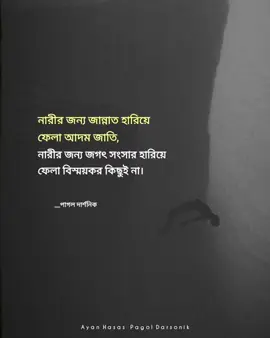 নারীর প্রতি দুর্বলতা পুরুষ জাতির চিরকালীন রোগ। 😊🖤 #Ayan_hasan #Pagol_Darsonik #foryou #foryoupage 