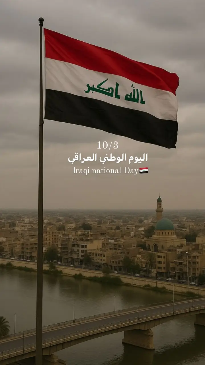 كل عام واحنا باول صفوف🇮🇶♥ #يوم_الوطني_العراقي #foryou #viral #fyp #capcut 
