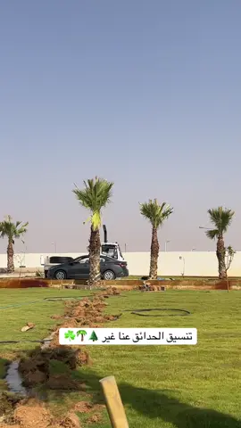 #تنسيق_حدائق #جلسات_خارجية #استراحات_الرياض #مجالس #جلسات 