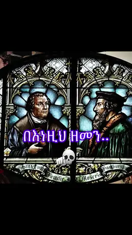 አይደለም ሊያድሱ.. እነሱን ያድሳቸው ነበር.. #ኦርቶዶክስ_ተዋህዶ_ፀንታ_ለዘለዓለም_ትኑር #ተዋህዶ #ዲን_ያረጋል #ኦርቶዶክስ #ተዋህዶ_ለዘላለም_ትኑር 