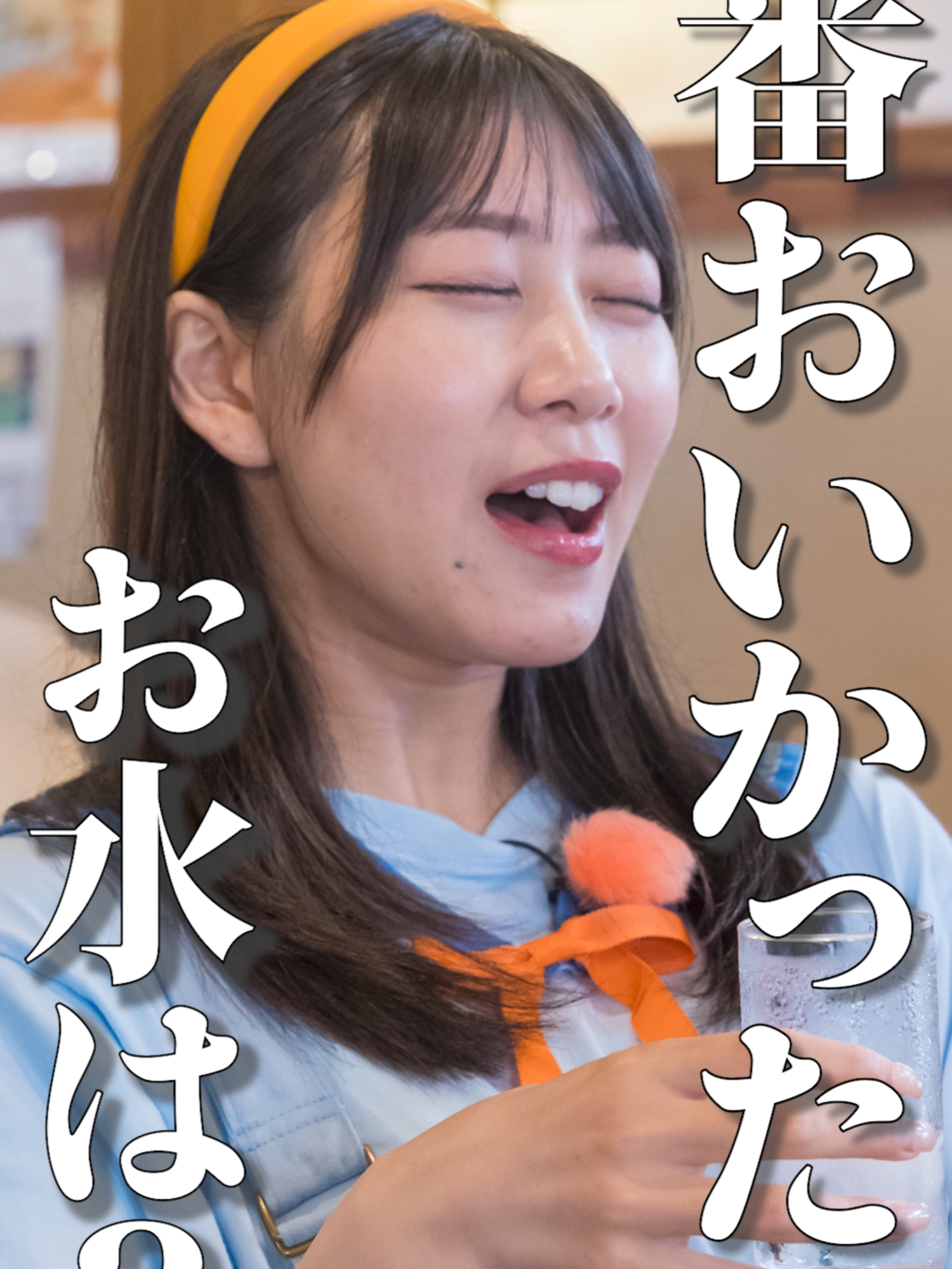 これまでに飲んだ最高の水について#ske48に聞いてみた。 #真夜中のウナギたち #赤堀君江 #井田玲音名 #中坂美祐 #仲村和泉 #チャンス大城