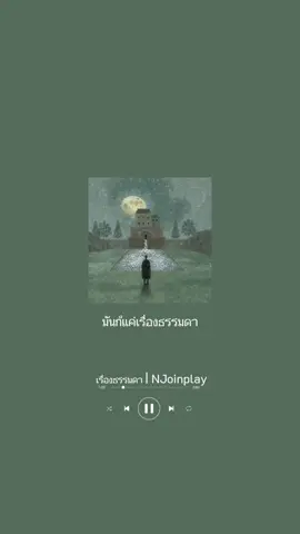 เรื่องธรรมดา #เรื่องธรรมดา #njoinplay #ยืมลงสตอรี่ได้ #moveongirls #บทเพลงของดาวหาง💫 