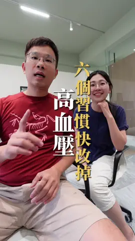高血壓要戒掉的六個習慣 中醫觀點：「肝陽上亢、痰濁內生、氣血失調」，若不改善生活習慣，血壓只會越來越難控制。 #高血壓 #血壓控制 #中醫調理 #心血管健康 #hypertension