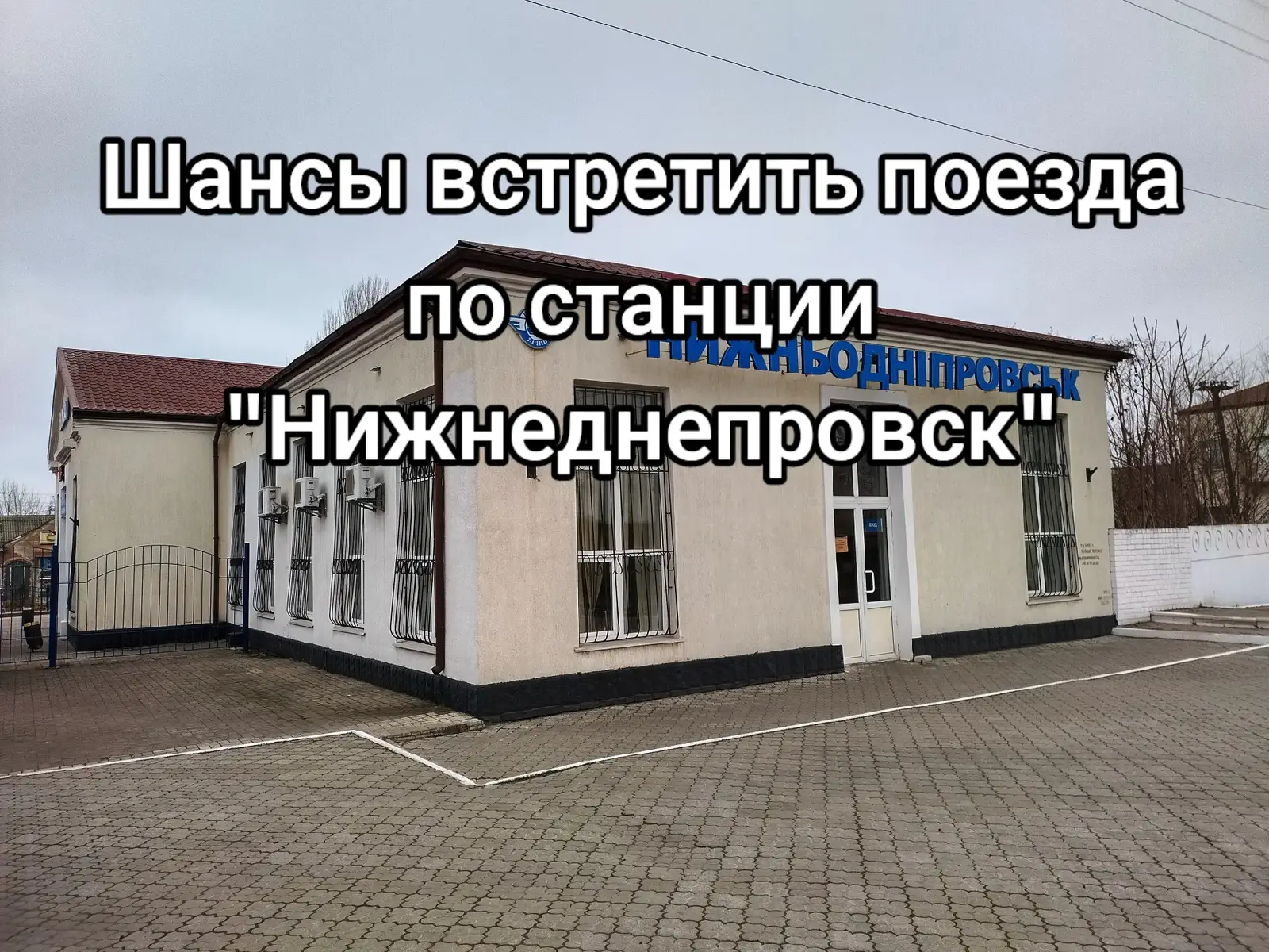 Шансы на поезда по станции Нижнеднепровск #поезда #стошик #нижнеднепровск #спот #боян 