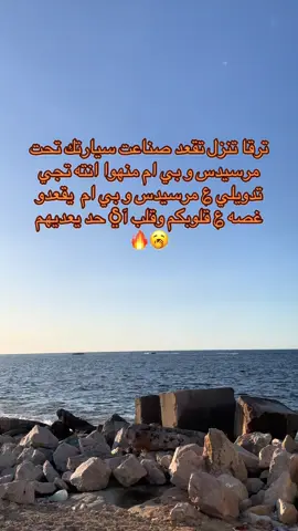 #ليبيا🇱🇾 #اذكروا_الله_يذكركم #مرسيدس_ام_عيون #طرابلس_ليبيا #شعب_الصيني_ماله_حل😂😂 