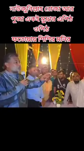 নাউজুবিল্লাহ রোজা আর পুজা একই মুদ্রার এপিঠ ওপিঠ  ফতোয়ায় শিশির মনির #foryoupageofficiall #tiktok #foryoupage 