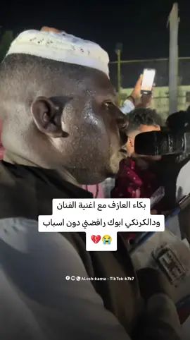 بكاء العازف مع اغنية الفنان ودالكرنكي ابوك رافضني دون اسباب 😭💔
