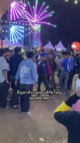 คอนเสิร์ตคุมหลีมิวสิคศึกชิงหน้าเวที#ฟรอมช่าง #นกคุ้มหลี่ 
