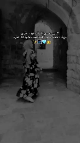 لا أرى نفسي إلا بالصفوف الأولى قوية، ناجحة، طموحة، لست بفتاة عادية انا المجرة 🌌👑✨🩵  #حياة #ورد #فراشات #اقتباسات #رويات 