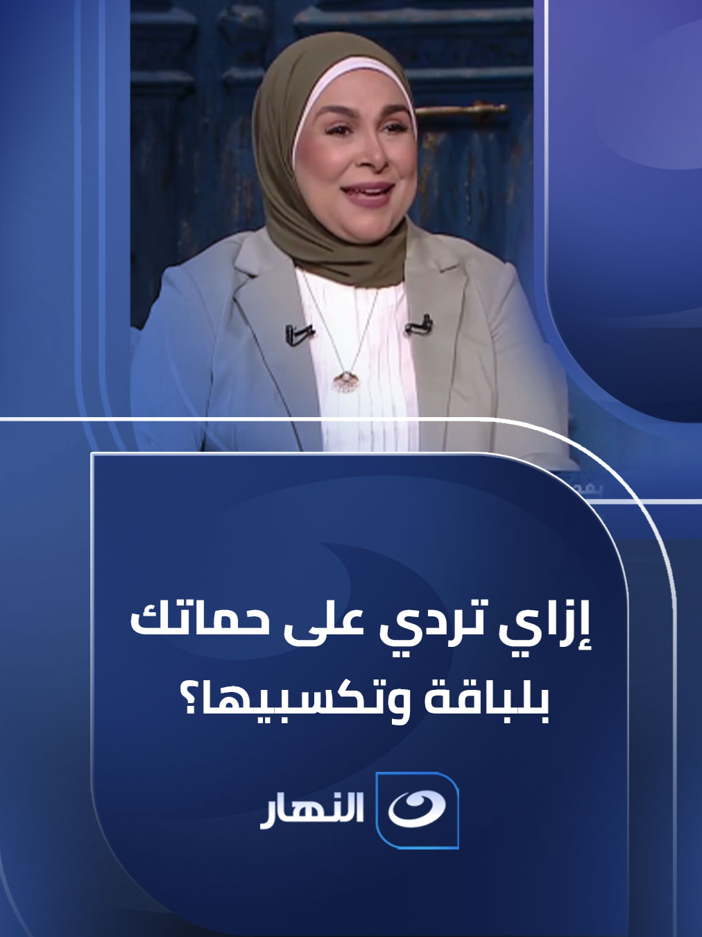 إزاي تردي على حماتك بلباقة وتكسبيها؟       #اسأل_مع_دعاء #النهار