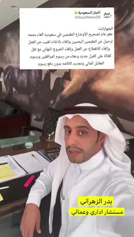 #طريقة الغاء بلاغ الهروب #بلاغ_هروب # #ثقافه المستشار_بدر_الزهراني # نظام_العمل_السعودي