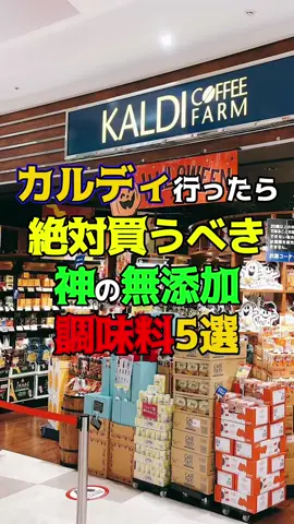 カルディ行ったら絶対に買うべき神無添加調味料5選　#カルディ　#健康　#雑学 