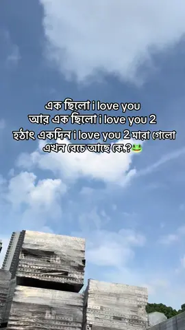 এখন বেচে আছে কে.?🐸 #fypシ゚ #foryoupage #trending #100kviews #copylink 