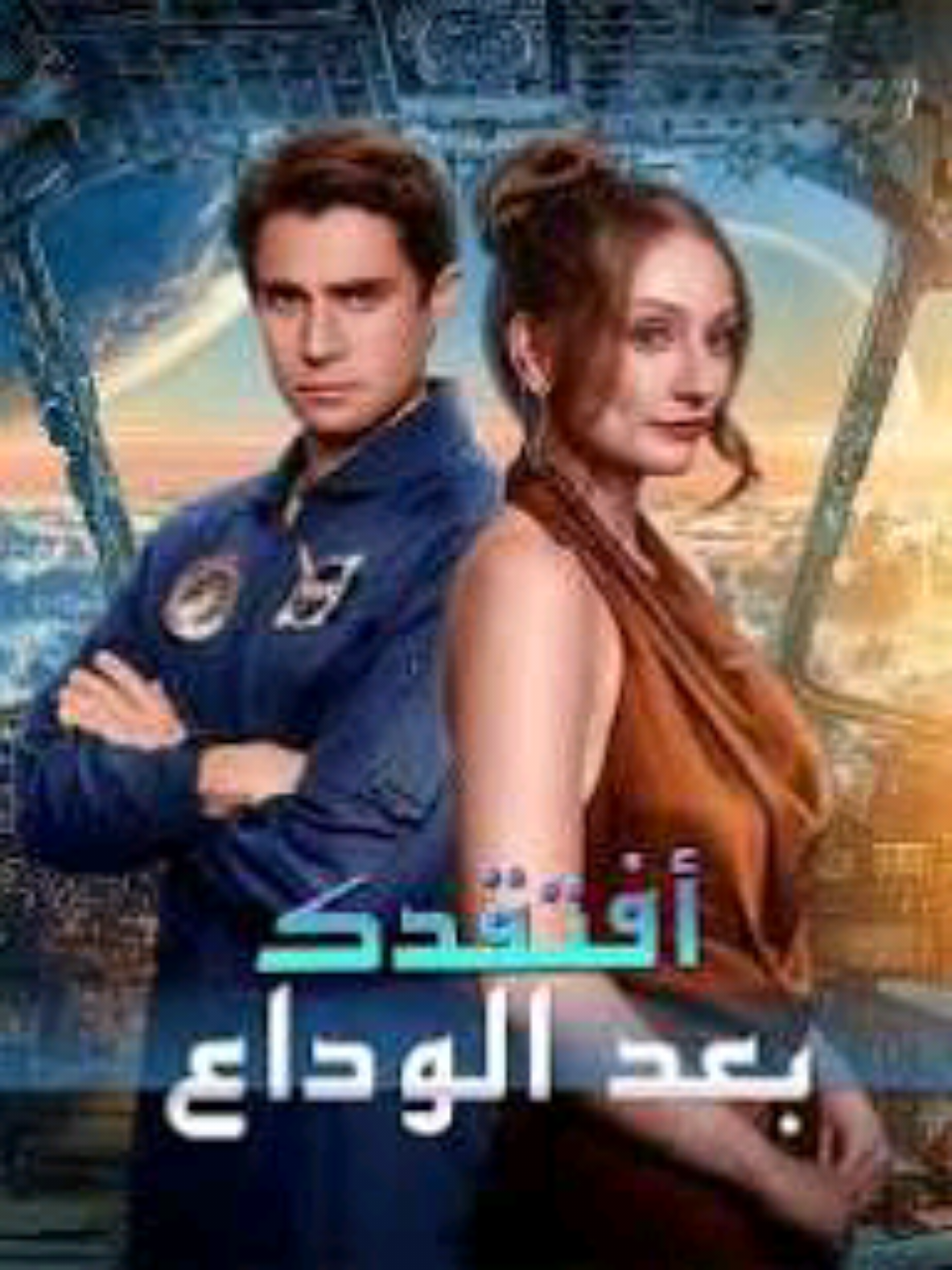 الجزء الاول | افتقدك بعد الوداع | الحلقه الرابعه  #افلام #افتقدك_بعد_الوداع #films 