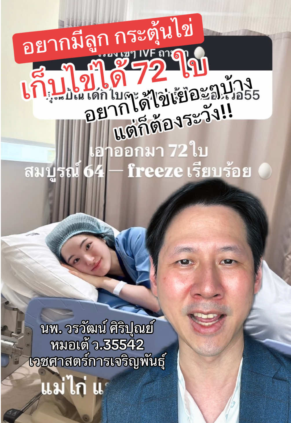 กระตุ้นไข่ แช่แข็งไข่ไว้ ได้ไข่ 72 ฟอง จะอันตรายรึเปล่า #อยากมีลูก #มีลูกยาก #หมอเต้ #เด็กหลอดแก้ว #อิ๊กซี่ 