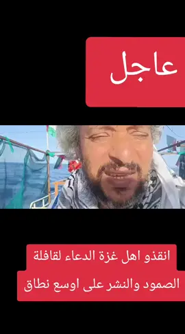 عاجل #كسر_الحصار_غزه🇵🇸 الى العالم إنقاذ اهل غزة#الشعب_الصيني_ماله_حل😂😂😂 #انقذوا_فلسطين #الدعاء 