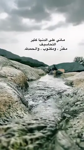 مـاني على الدنـيا كثير التحاسيـف ‏   مـقدَّر ، ومكتـوب ، والـحمدلله.                       #إكسبلور #explore 🌿🤍