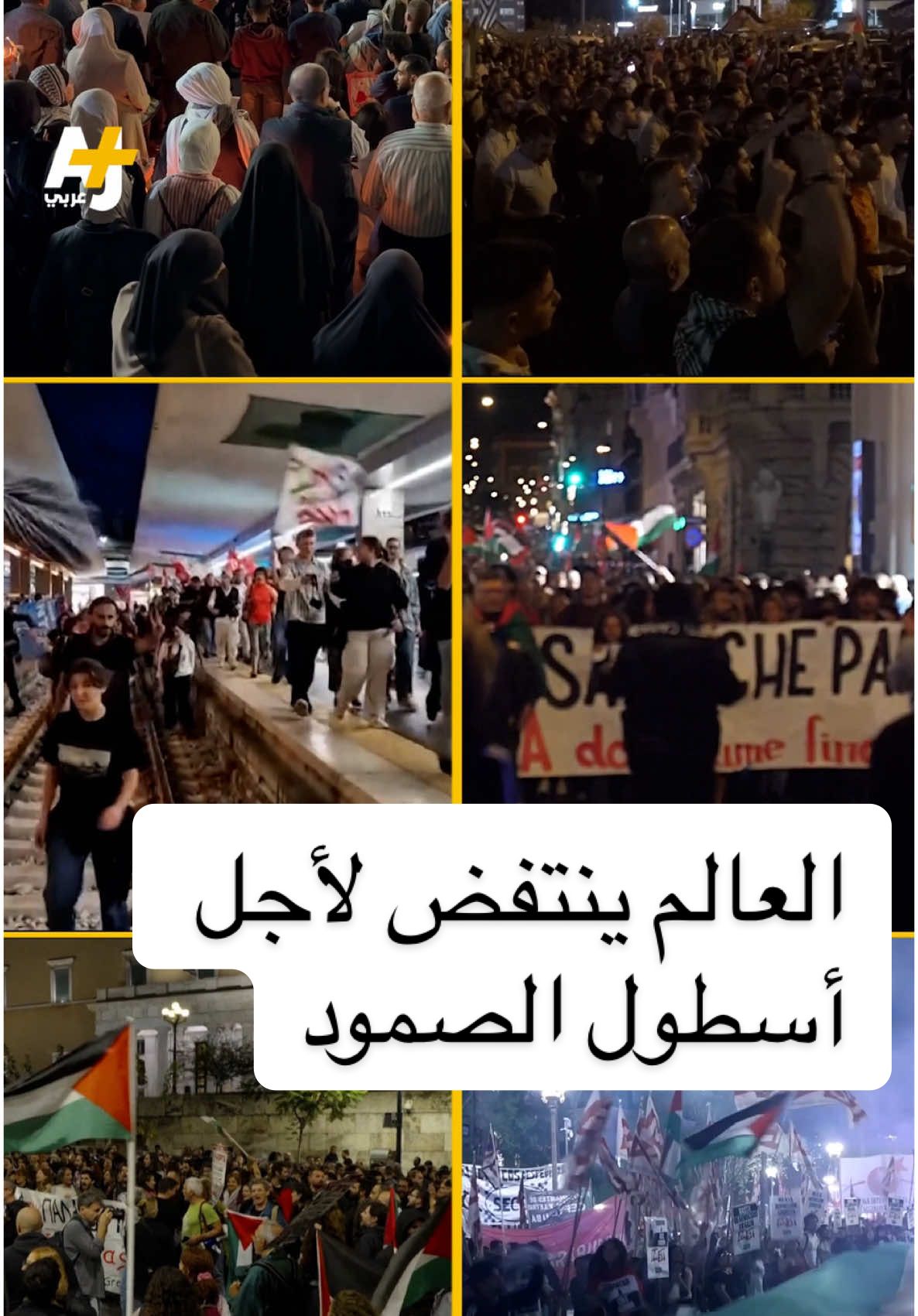 من طرابلس وتونس إلى أثينا وروما.. آلاف المتظاهرين في عدد من المدن حول العالم خرجوا أمس في وقفات احتجاجية دعماً لأسطول الصمود المتجه إلى غزة، الذي تعرض لمحاصرة واعتداء من البحرية الإسرائيلية مساء أمس.