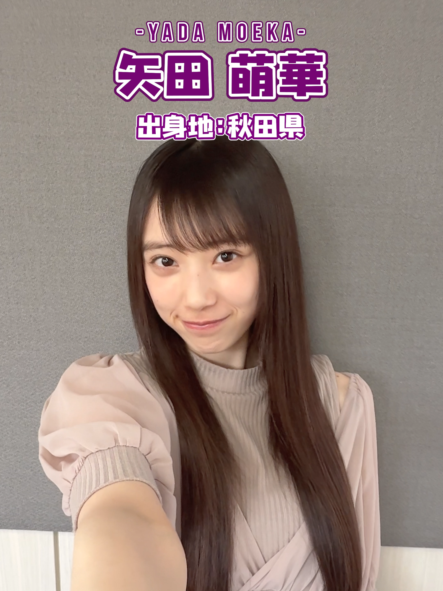 全員で繋ぐ自己紹介ミーム♪ 乃木坂46 6期生稼働中📣 10/10(金)12:00より #レミノで配信開始💜 本編は#Leminoで！ #愛宕心響 #大越ひなの #小津玲奈 #海邉朱莉 #川端晃菜 #鈴木佑捺 #瀬戸口心月 #長嶋凛桜 #増田三莉音 #森平麗心 #矢田萌華 #6期生稼働中 #乃木坂6期生 #乃木坂46 @nogizaka46_official