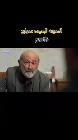 الموسم الثانى من مسلسل المدينه البعيده مدبلج الحلقه 14 #المدينه_البعيده  #fouryoupage_tiktok_  #قطر_البحرين_السعوديه_الامارات_العراق  #الجزائر_تونس_المغرب 