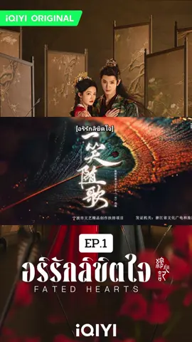 EP.1 #อริรักลิขิตใจ #FatedHearts #พากย์ไทย #ซีรี่ย์จีน #เฉินเจ๋อหยวน 