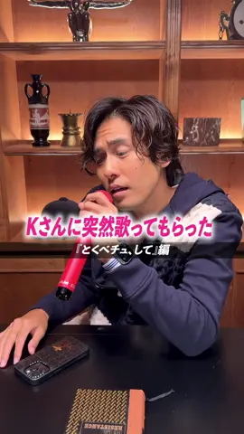 こういうのもアリですね😊 すごく素敵な曲でした！ #とくべチュして #いやいや #とくべチューして #K #カバー  . @イコラブTikTok さん